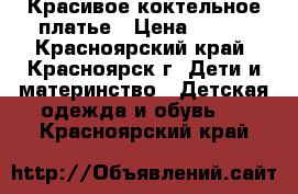 Красивое коктельное платье › Цена ­ 950 - Красноярский край, Красноярск г. Дети и материнство » Детская одежда и обувь   . Красноярский край